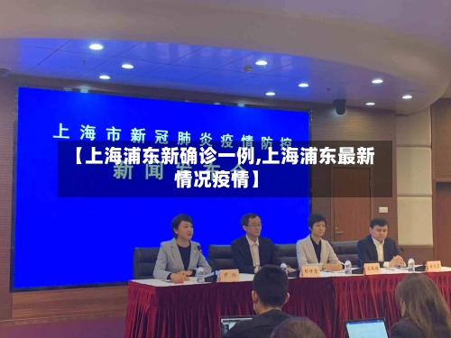 【上海浦东新确诊一例,上海浦东最新情况疫情】
