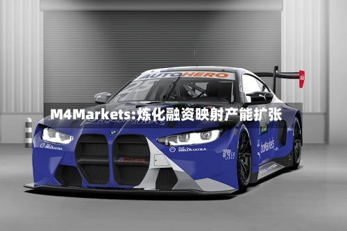 M4Markets:炼化融资映射产能扩张-第3张图片