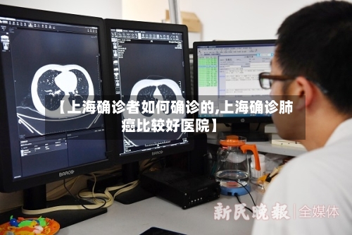 【上海确诊者如何确诊的,上海确诊肺癌比较好医院】
