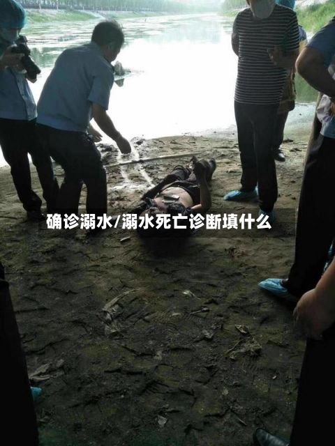 确诊溺水/溺水死亡诊断填什么