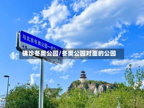 确诊冬奥公园/冬奥公园对面的公园