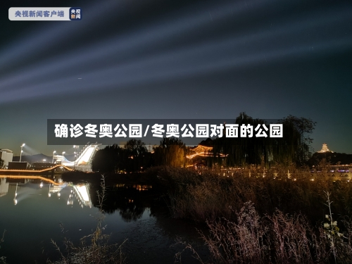 确诊冬奥公园/冬奥公园对面的公园-第2张图片