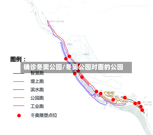 确诊冬奥公园/冬奥公园对面的公园-第3张图片