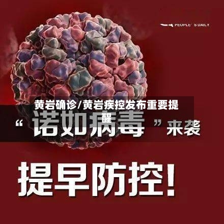 黄岩确诊/黄岩疾控发布重要提醒