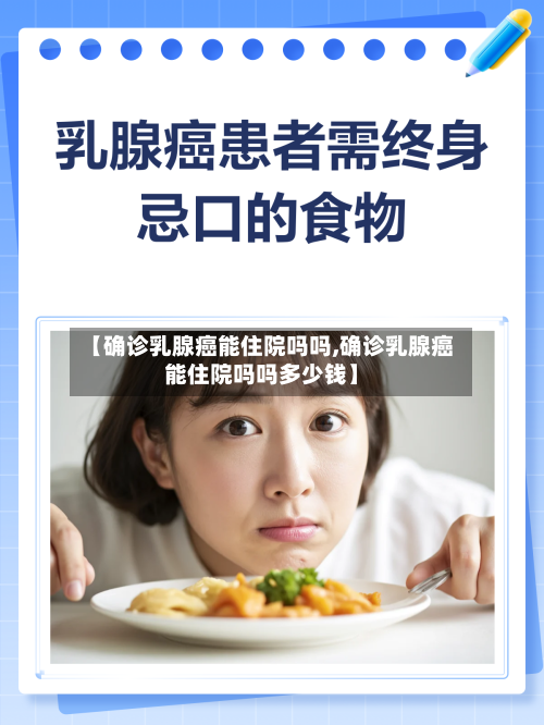 【确诊乳腺癌能住院吗吗,确诊乳腺癌能住院吗吗多少钱】-第3张图片