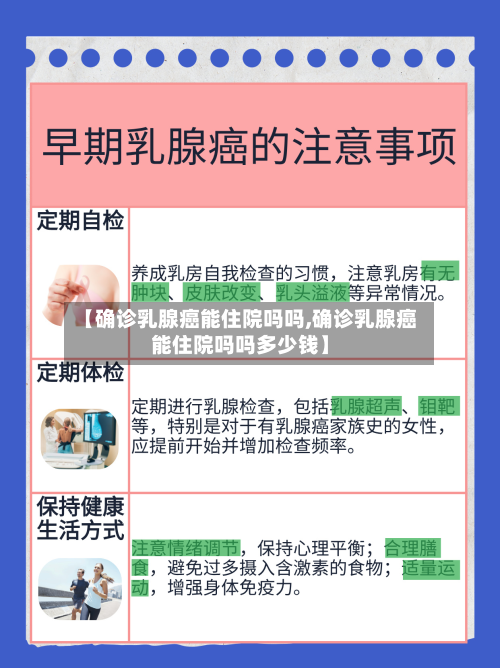 【确诊乳腺癌能住院吗吗,确诊乳腺癌能住院吗吗多少钱】-第2张图片