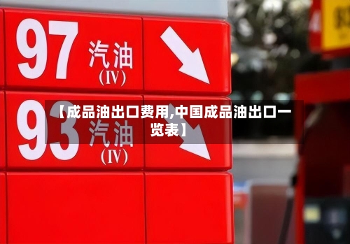 【成品油出口费用,中国成品油出口一览表】-第2张图片