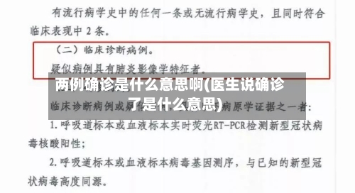 两例确诊是什么意思啊(医生说确诊了是什么意思)