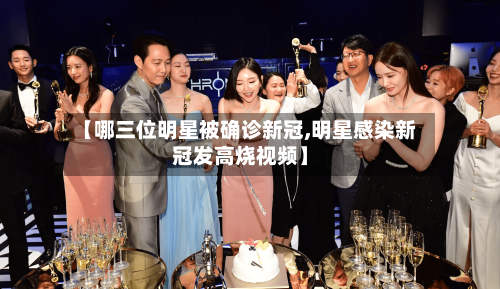 【哪三位明星被确诊新冠,明星感染新冠发高烧视频】