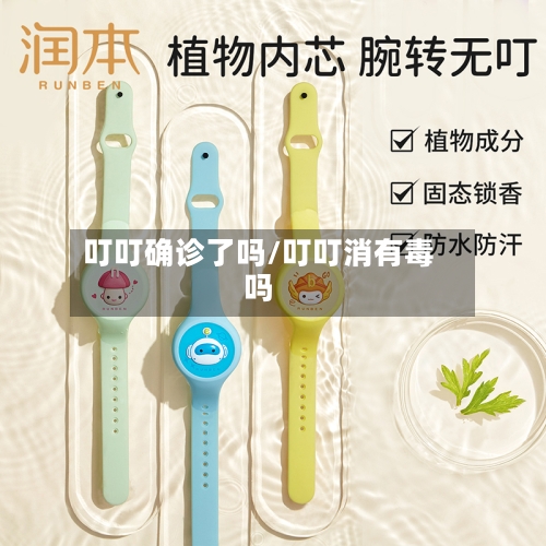 叮叮确诊了吗/叮叮消有毒吗