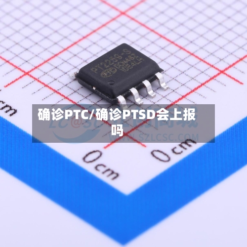 确诊PTC/确诊PTSD会上报吗-第2张图片