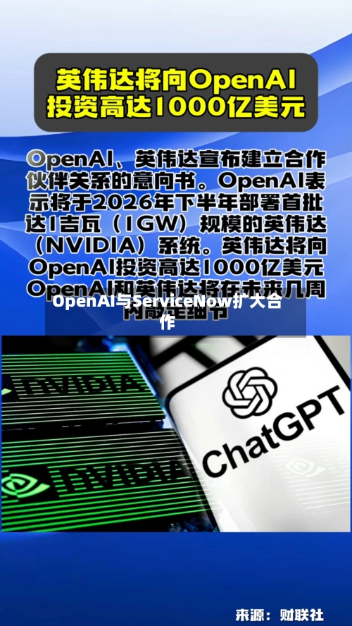 OpenAI与ServiceNow扩大合作