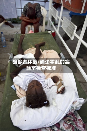 确诊者环境/确诊霍乱的实验室检查标准-第2张图片