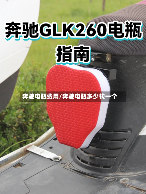 奔驰电瓶费用/奔驰电瓶多少钱一个-第2张图片
