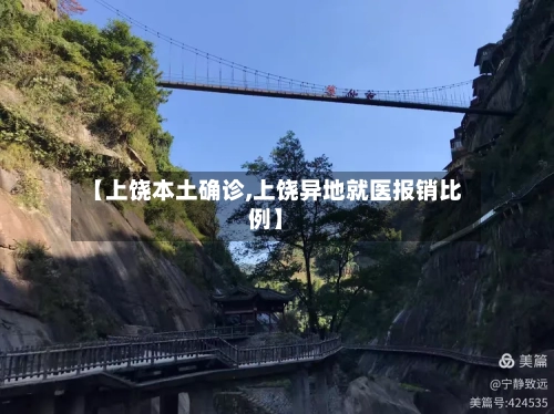【上饶本土确诊,上饶异地就医报销比例】