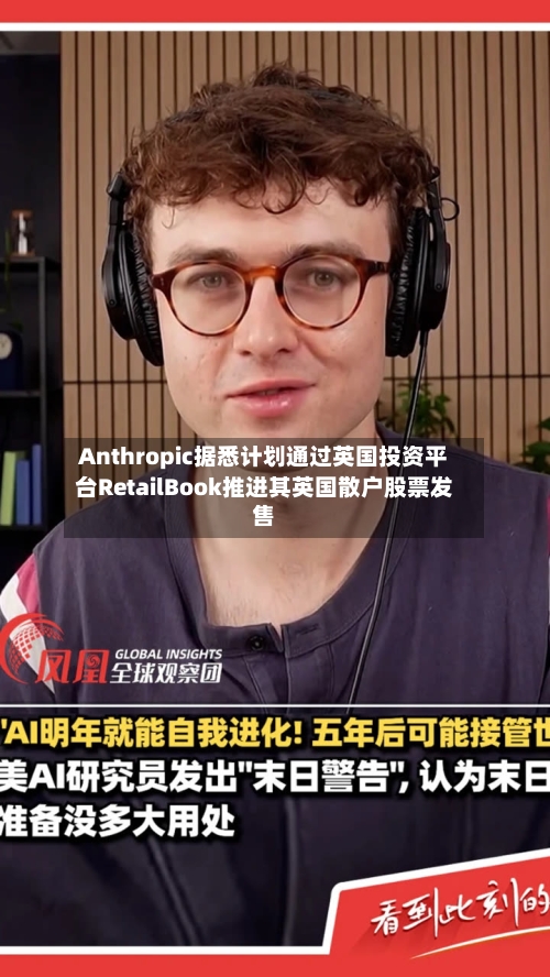 Anthropic据悉计划通过英国投资平台RetailBook推进其英国散户股票发售-第2张图片