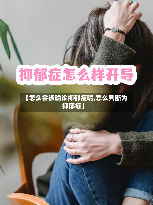【怎么会被确诊抑郁症呢,怎么判断为抑郁症】