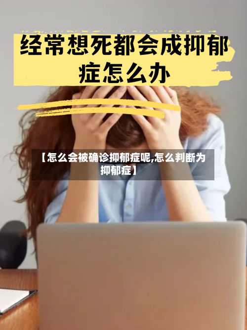 【怎么会被确诊抑郁症呢,怎么判断为抑郁症】-第3张图片