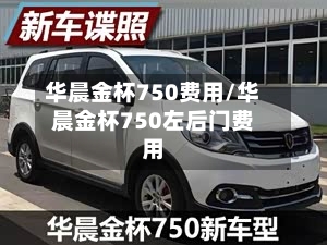 华晨金杯750费用/华晨金杯750左后门费用-第2张图片