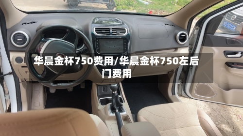 华晨金杯750费用/华晨金杯750左后门费用-第1张图片