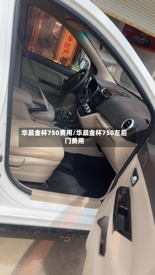 华晨金杯750费用/华晨金杯750左后门费用-第3张图片