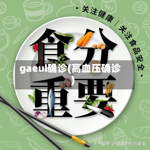 gaeul确诊(高血压确诊)
