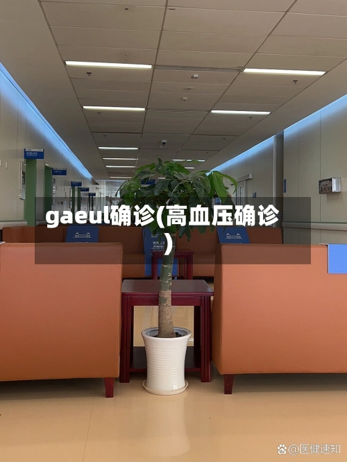gaeul确诊(高血压确诊)-第3张图片
