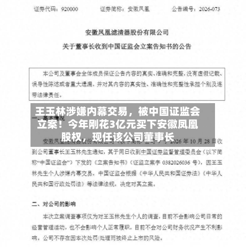 王玉林涉嫌内幕交易，被中国证监会立案！今年刚花3亿元买下安徽凤凰股权，现任该公司董事长