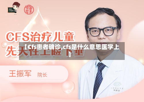 【Cfs患者确诊,cfs是什么意思医学上】-第3张图片