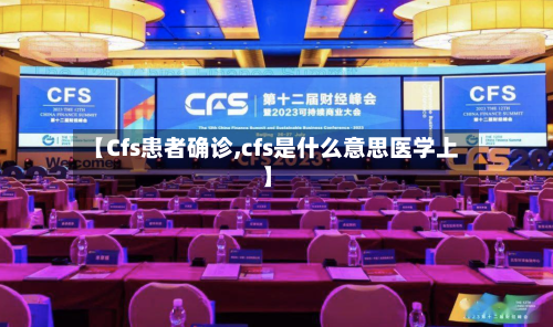 【Cfs患者确诊,cfs是什么意思医学上】