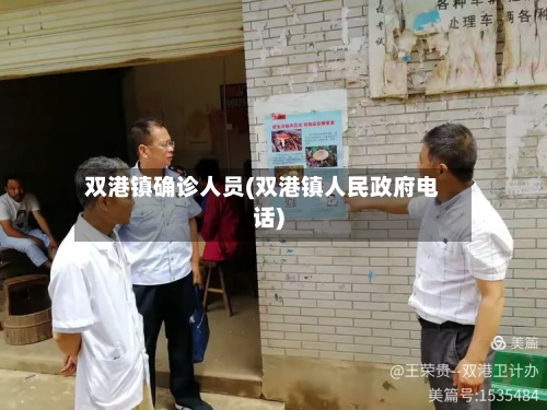 双港镇确诊人员(双港镇人民政府电话)-第2张图片