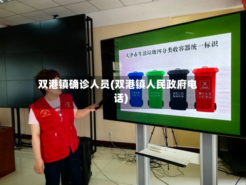 双港镇确诊人员(双港镇人民政府电话)-第3张图片