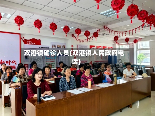 双港镇确诊人员(双港镇人民政府电话)