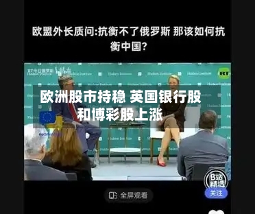 欧洲股市持稳 英国银行股和博彩股上涨-第2张图片