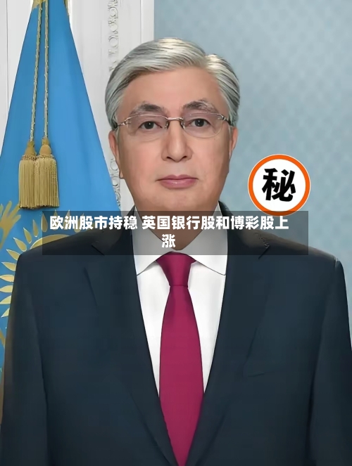 欧洲股市持稳 英国银行股和博彩股上涨