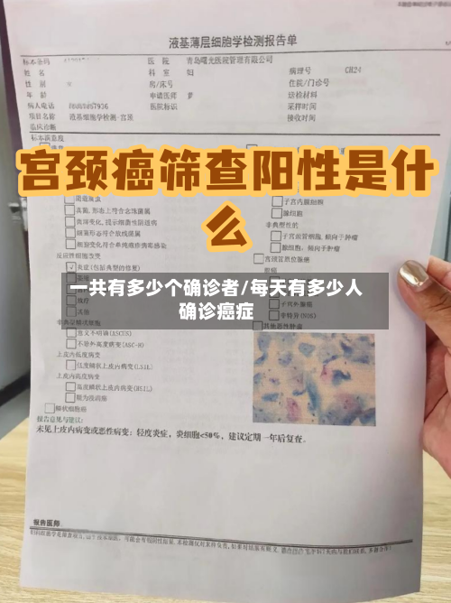 一共有多少个确诊者/每天有多少人确诊癌症-第3张图片
