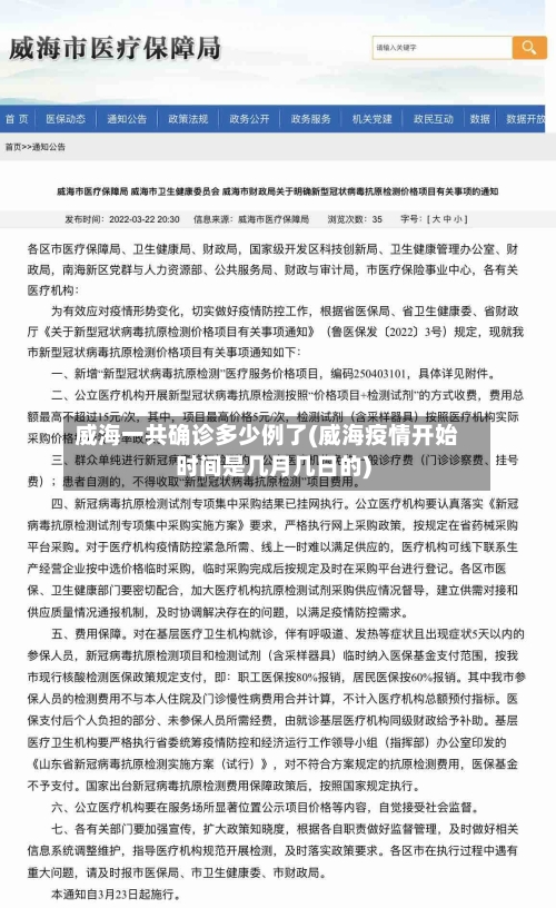 威海一共确诊多少例了(威海疫情开始时间是几月几日的)-第2张图片