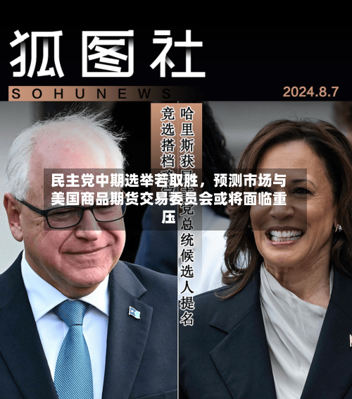 民主党中期选举若取胜，预测市场与美国商品期货交易委员会或将面临重压