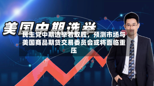 民主党中期选举若取胜，预测市场与美国商品期货交易委员会或将面临重压-第2张图片