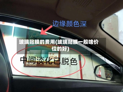 玻璃贴膜的费用(玻璃贴膜一般啥价位的好)-第3张图片