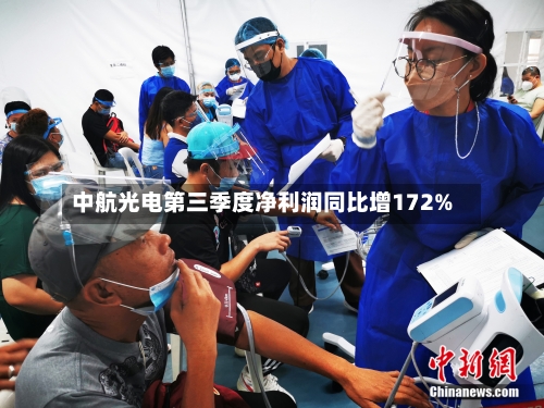 中航光电第三季度净利润同比增172%