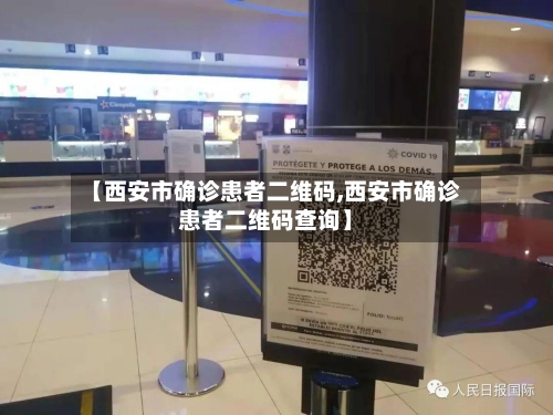 【西安市确诊患者二维码,西安市确诊患者二维码查询】-第2张图片