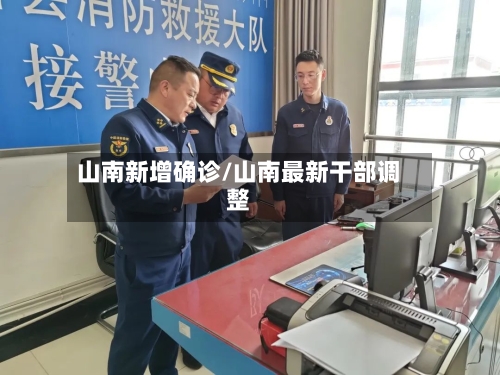 山南新增确诊/山南最新干部调整