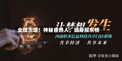 业绩大增！神秘自然人，现身股东榜-第3张图片