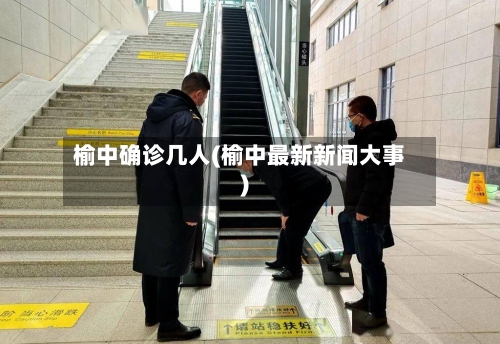 榆中确诊几人(榆中最新新闻大事)-第2张图片