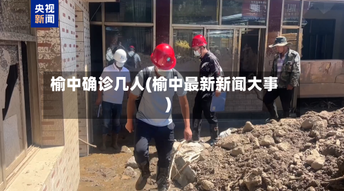 榆中确诊几人(榆中最新新闻大事)-第3张图片