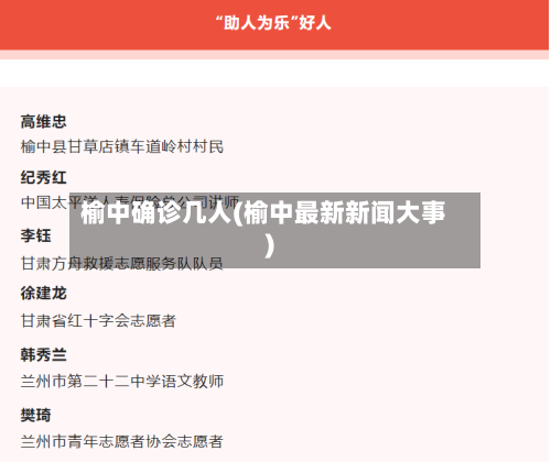 榆中确诊几人(榆中最新新闻大事)