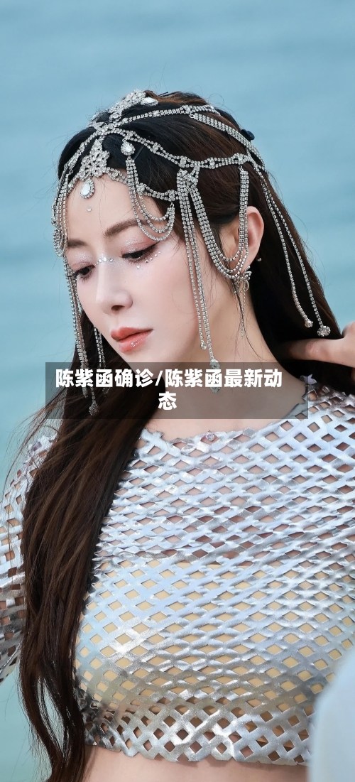 陈紫函确诊/陈紫函最新动态