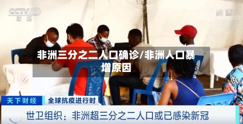 非洲三分之二人口确诊/非洲人口暴增原因-第2张图片