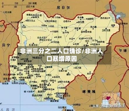 非洲三分之二人口确诊/非洲人口暴增原因